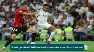 قلب مفاجئ.. ريال مدريد ينفرد بصدارة الليجا بعد الفوز المذهل على مايوركا
